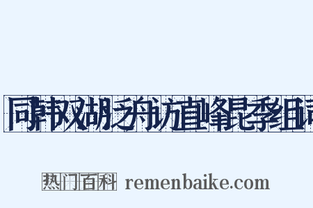 同韩双湖泛舟访直峰昆季组词是什么意思的图片